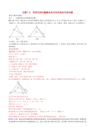 高考数学一轮复习 第七篇 立体几何与空间向量 专题7.8 利用空间向量解决有关空间角的开放问题练习（含解析）-人教版高三全册数学试题