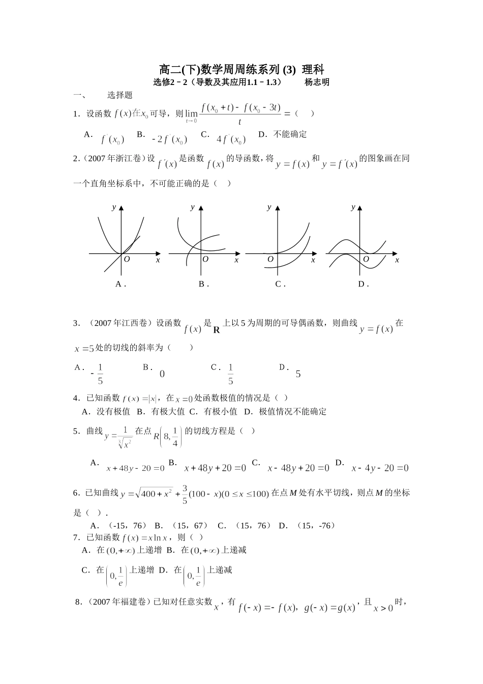高二(下)数学周周练系列 (3) 理科选修2–2（导数及其应用）人教A版 选修2-2_第1页