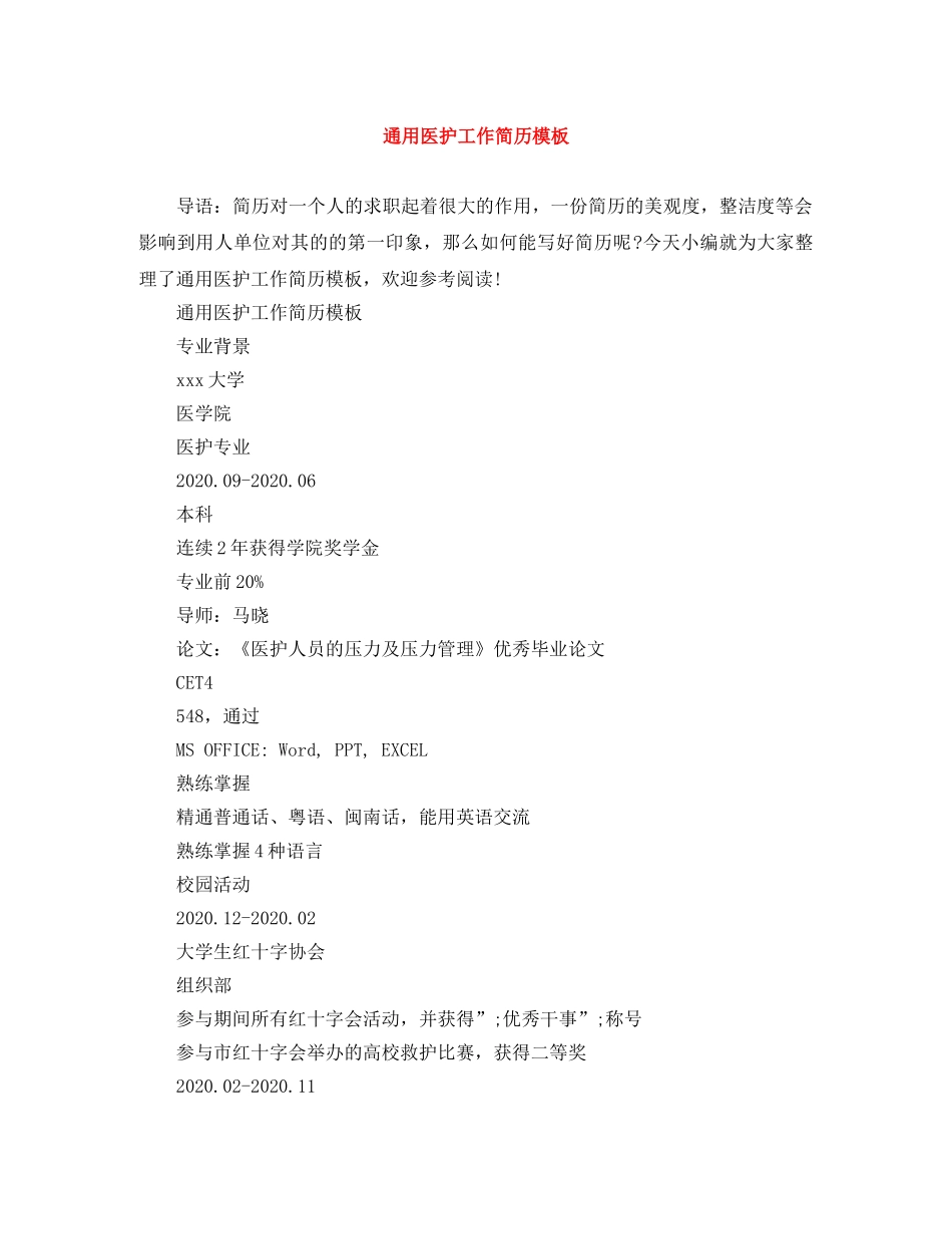 通用医护工作简历模板 _第1页