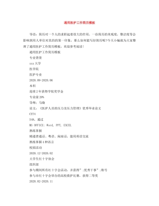 通用医护工作简历模板 