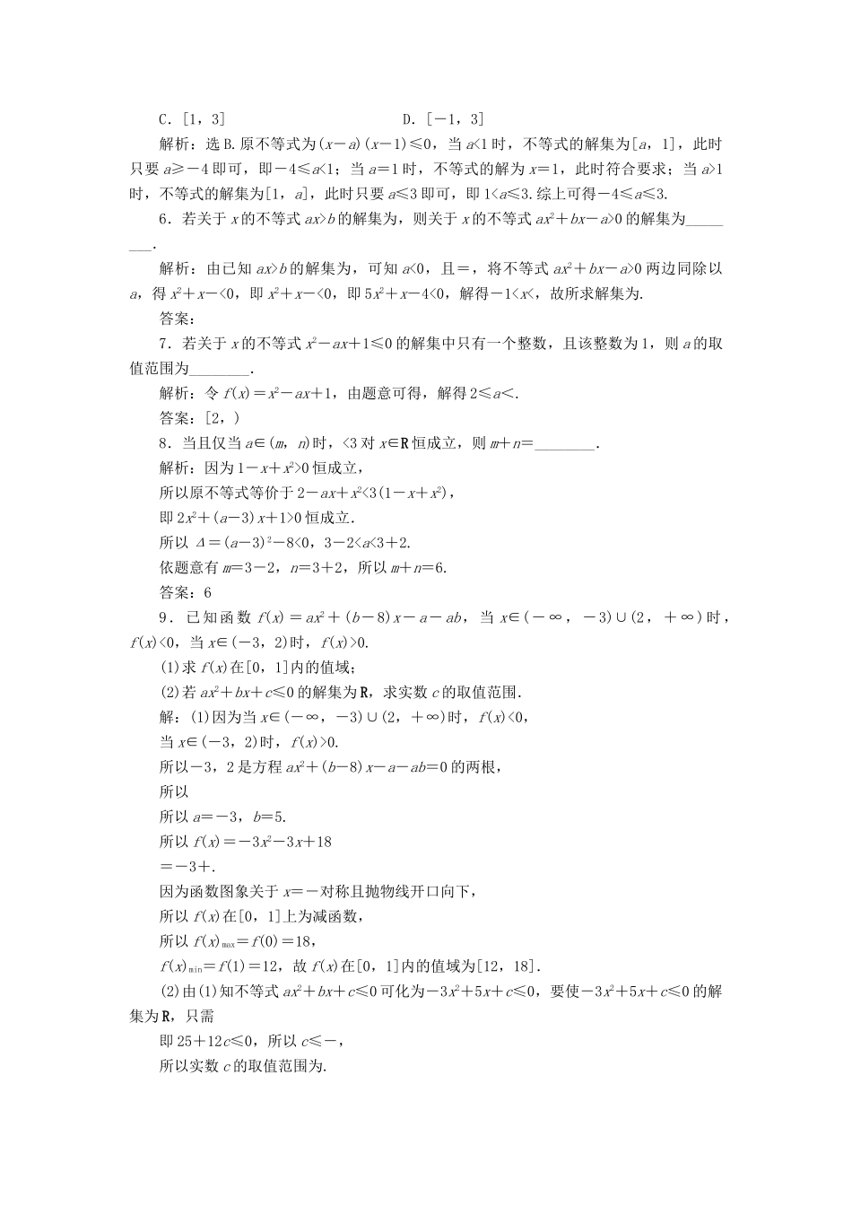 高考数学大一轮复习 第七章 不等式 第2讲 一元二次不等式的解法分层演练 文-人教版高三全册数学试题_第2页