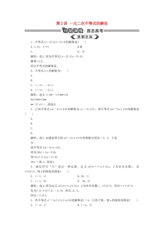 高考数学大一轮复习 第七章 不等式 第2讲 一元二次不等式的解法分层演练 文-人教版高三全册数学试题