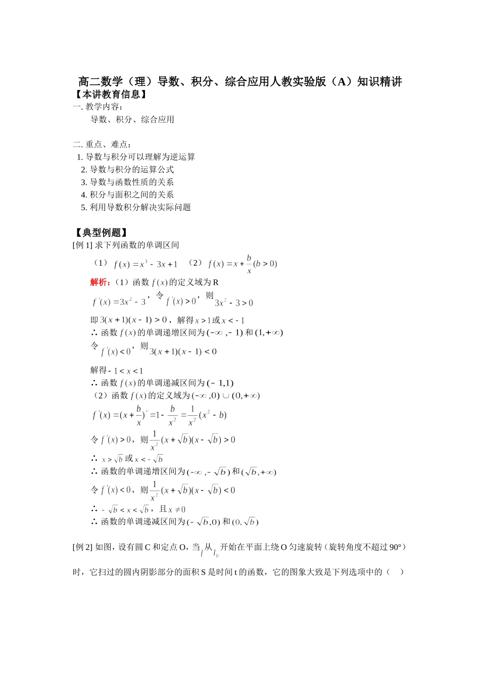 高二数学（理）导数、积分、综合应用人教实验版（A）知识精讲_第1页