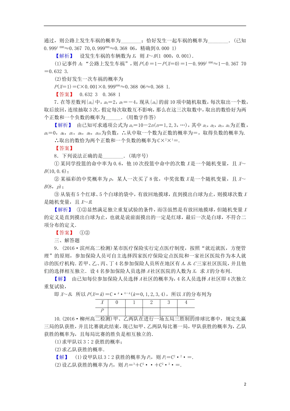 高中数学 第2章 概率 2.4 二项分布学业分层测评 北师大版选修2-3-北师大版高二选修2-3数学试题_第2页
