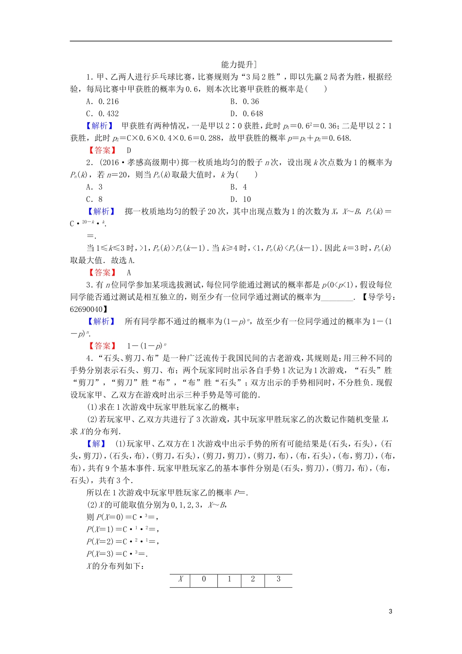 高中数学 第2章 概率 2.4 二项分布学业分层测评 北师大版选修2-3-北师大版高二选修2-3数学试题_第3页