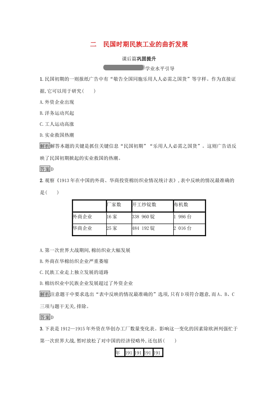 高中历史 专题二 近代中国资本主义的曲折发展 二 民国时期民族工业的曲折发展课后篇巩固提升（含解析）人民版必修2-人民版高一必修2历史试题_第1页