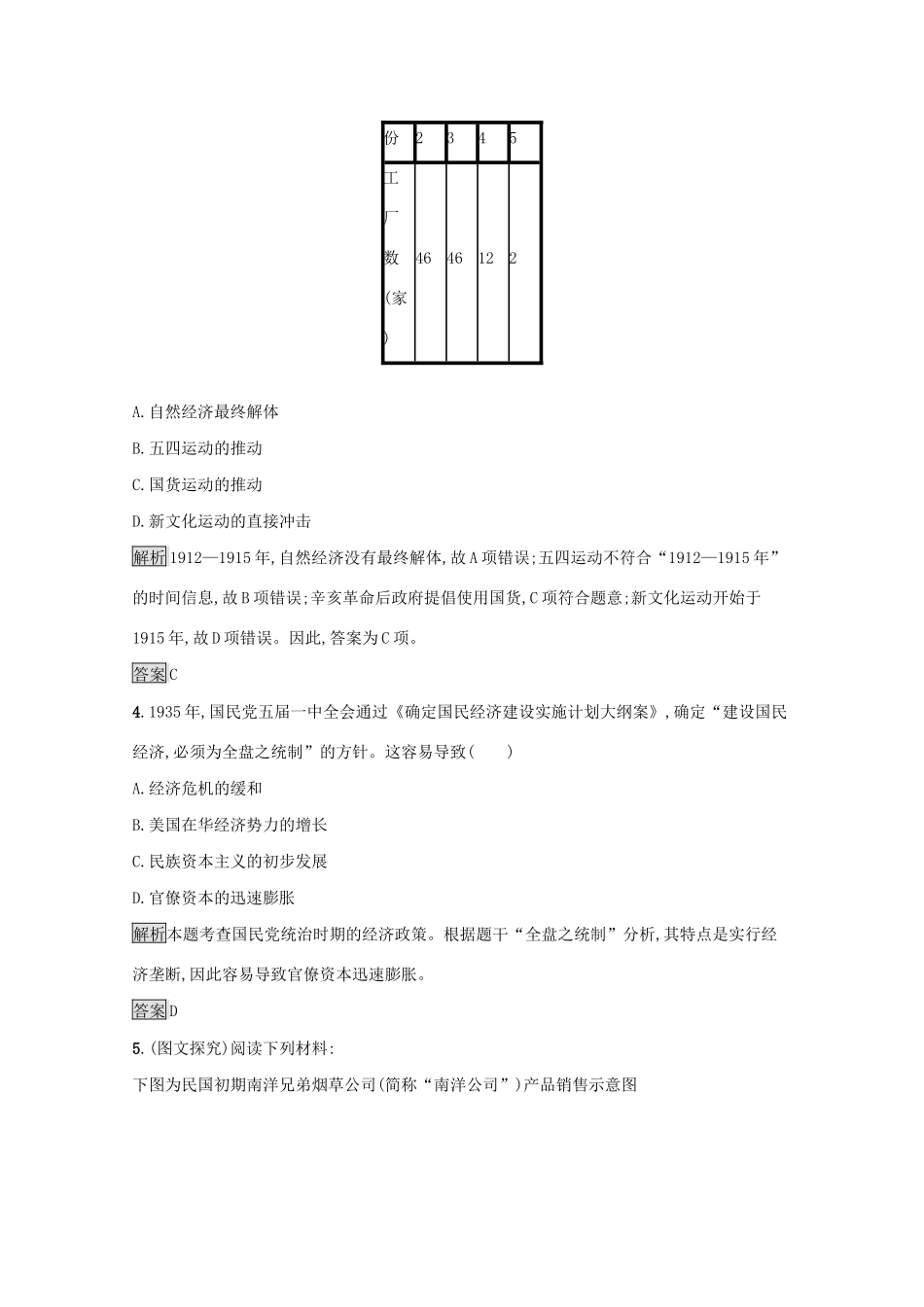 高中历史 专题二 近代中国资本主义的曲折发展 二 民国时期民族工业的曲折发展课后篇巩固提升（含解析）人民版必修2-人民版高一必修2历史试题_第2页