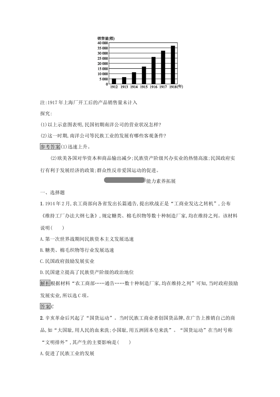 高中历史 专题二 近代中国资本主义的曲折发展 二 民国时期民族工业的曲折发展课后篇巩固提升（含解析）人民版必修2-人民版高一必修2历史试题_第3页