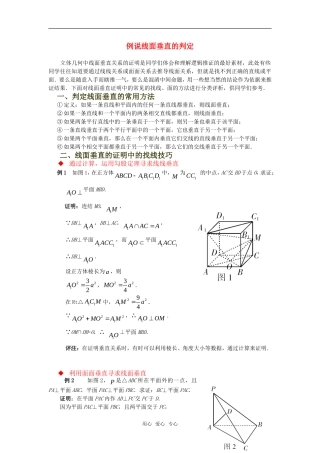 高考数学复习点拨 例说线面垂直的判定