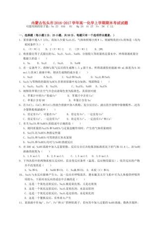 内蒙古包头市高一化学上学期期末考试试题-人教版高一全册化学试题