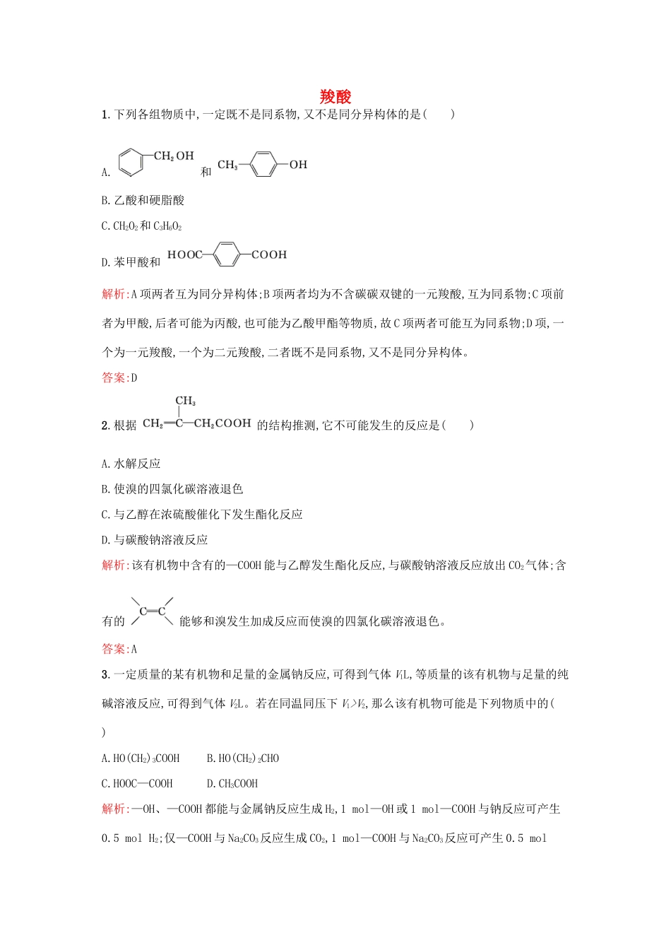 高中化学 2.4.1羧酸课时训练 鲁科版选修5-鲁科版高二选修5化学试题_第1页