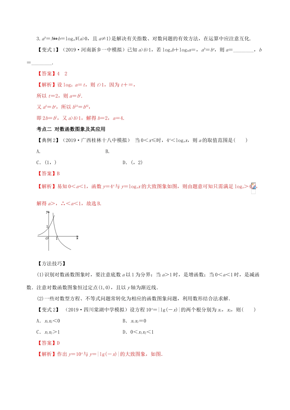 高考数学一轮复习讲练测 专题2.7 对数与对数函数（讲）文（含解析）-人教版高三全册数学试题_第3页