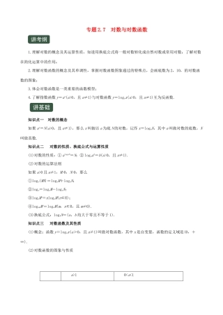 高考数学一轮复习讲练测 专题2.7 对数与对数函数（讲）文（含解析）-人教版高三全册数学试题