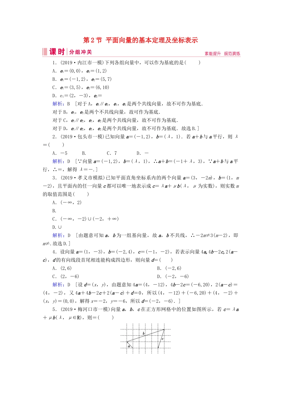 新高考数学艺考生总复习 第四章 平面向量、数系的扩充与复数的引入 第2节 平面向量的基本定理及坐标表示冲关训练-人教版高三全册数学试题_第1页