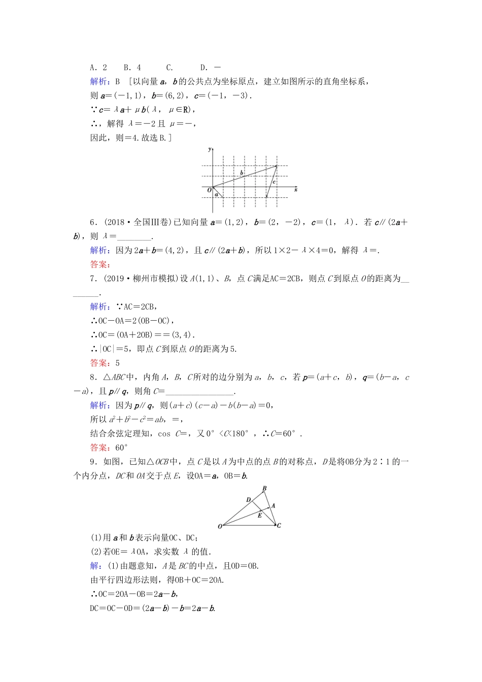 新高考数学艺考生总复习 第四章 平面向量、数系的扩充与复数的引入 第2节 平面向量的基本定理及坐标表示冲关训练-人教版高三全册数学试题_第2页