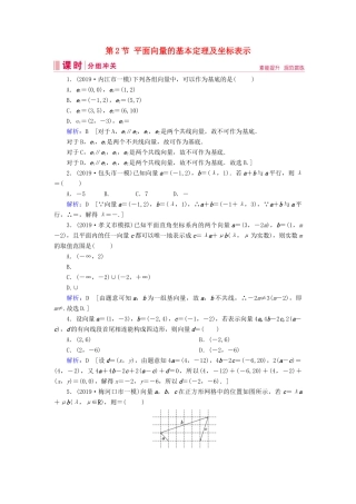 新高考数学艺考生总复习 第四章 平面向量、数系的扩充与复数的引入 第2节 平面向量的基本定理及坐标表示冲关训练-人教版高三全册数学试题