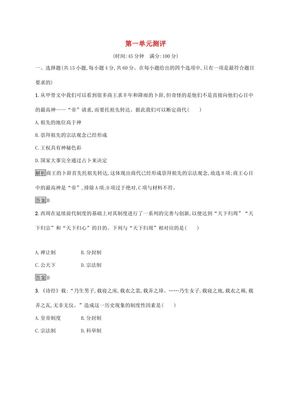 高中历史 第一单元 中国古代的中央集权制度测评 岳麓版必修1-岳麓版高一必修1历史试题_第1页