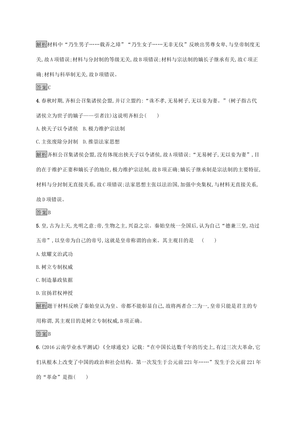 高中历史 第一单元 中国古代的中央集权制度测评 岳麓版必修1-岳麓版高一必修1历史试题_第2页