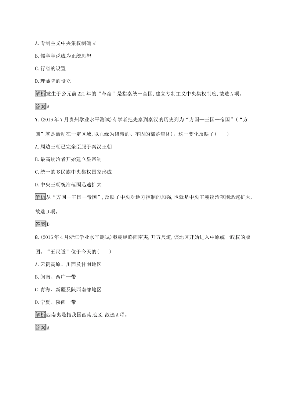 高中历史 第一单元 中国古代的中央集权制度测评 岳麓版必修1-岳麓版高一必修1历史试题_第3页