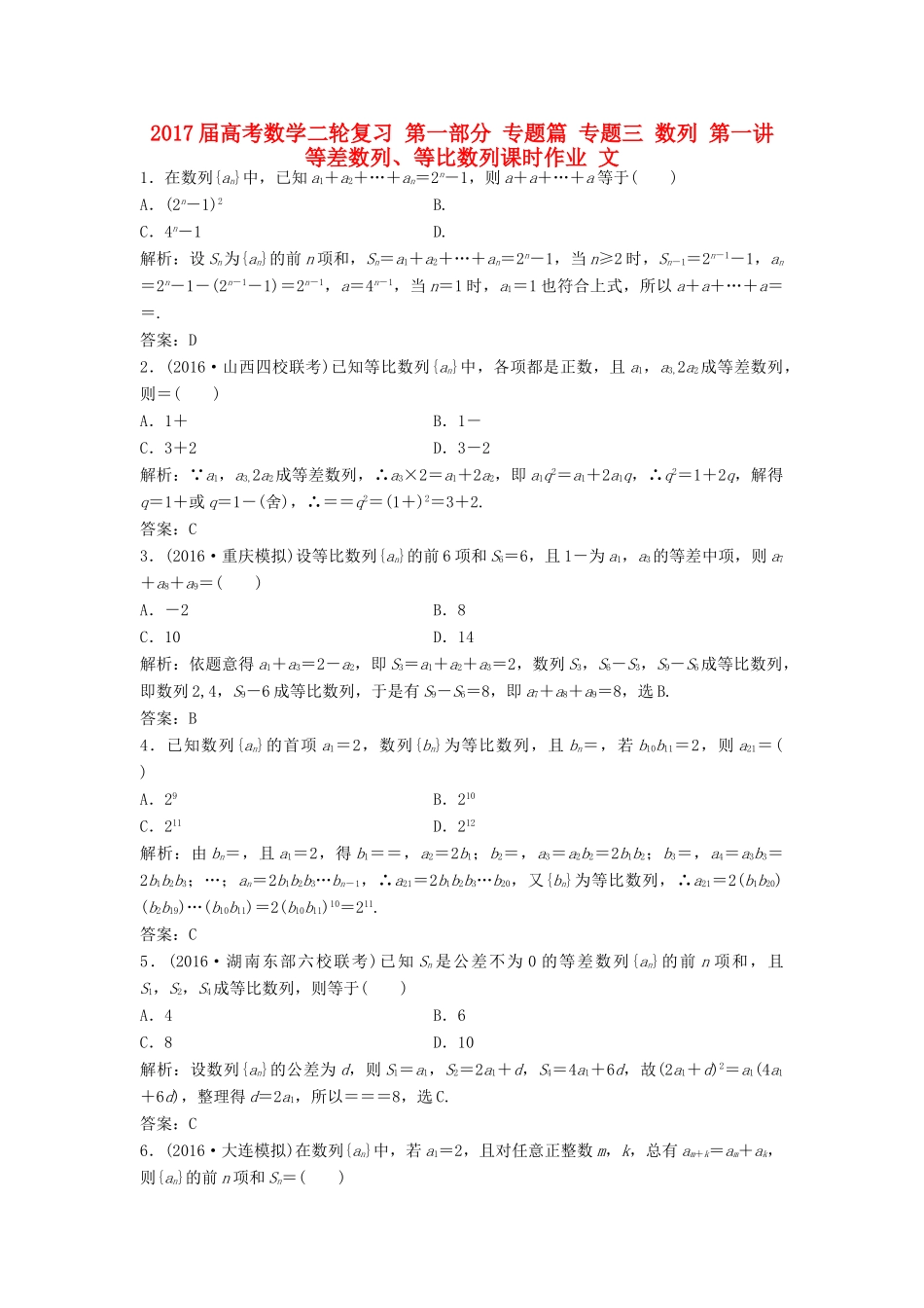 高考数学二轮复习 第一部分 专题篇 专题三 数列 第一讲 等差数列、等比数列课时作业 文-人教版高三全册数学试题_第1页