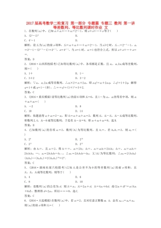 高考数学二轮复习 第一部分 专题篇 专题三 数列 第一讲 等差数列、等比数列课时作业 文-人教版高三全册数学试题