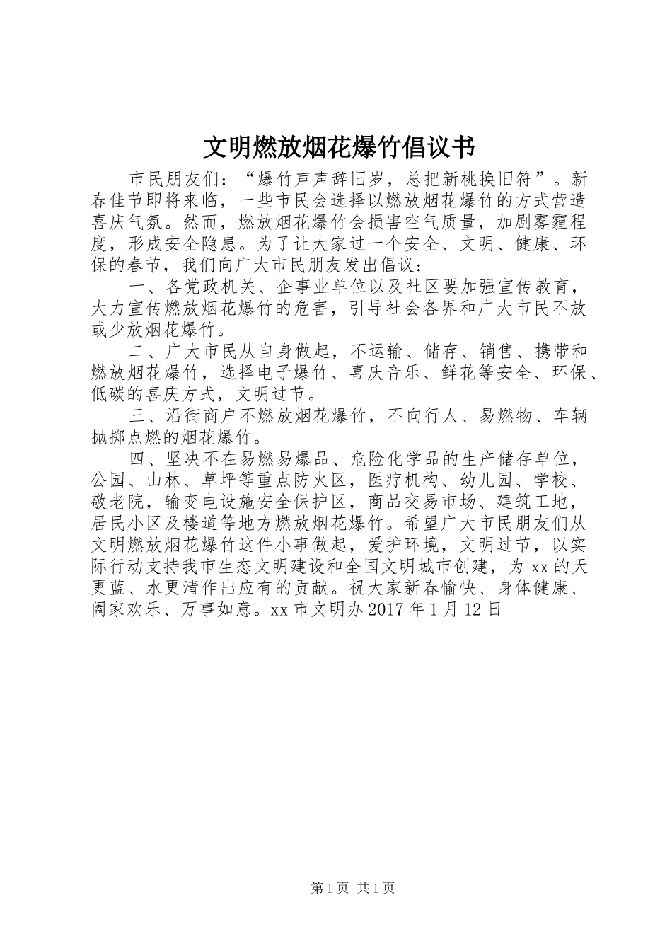 文明燃放烟花爆竹倡议书_第1页