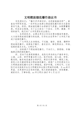文明燃放烟花爆竹倡议书