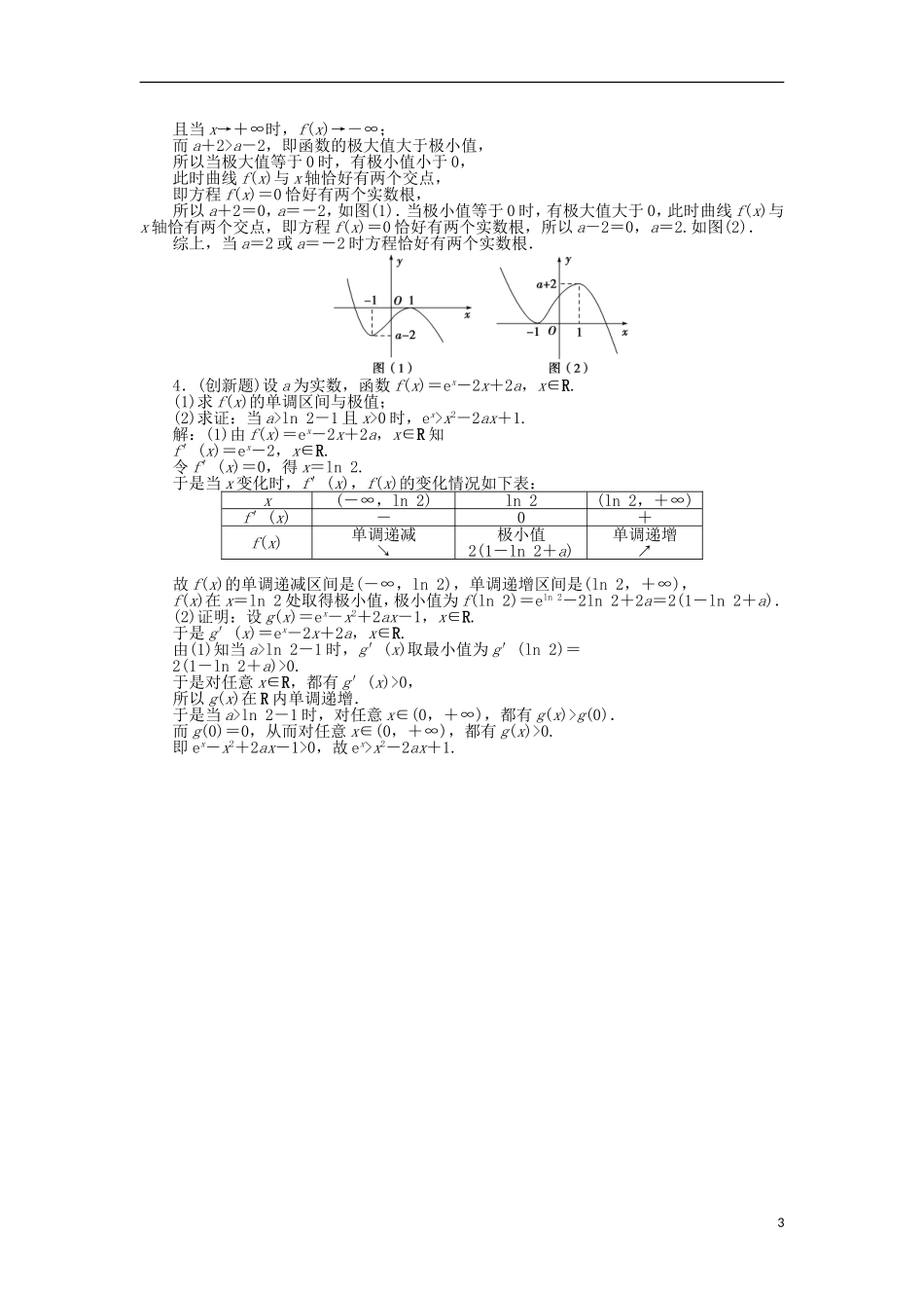 高中数学 第三章 导数及其应用 3.3.2 极大值与极小值作业 苏教版选修1-1-苏教版高二选修1-1数学试题_第3页
