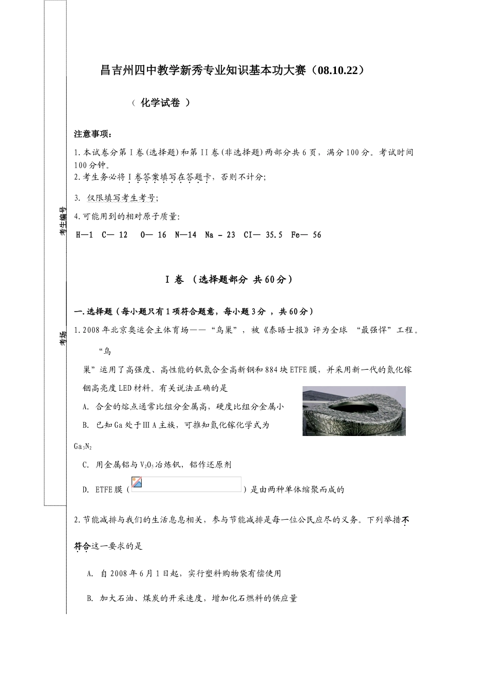 昌吉州四中教学新秀专业知识基本功大赛高三化学试卷_第1页