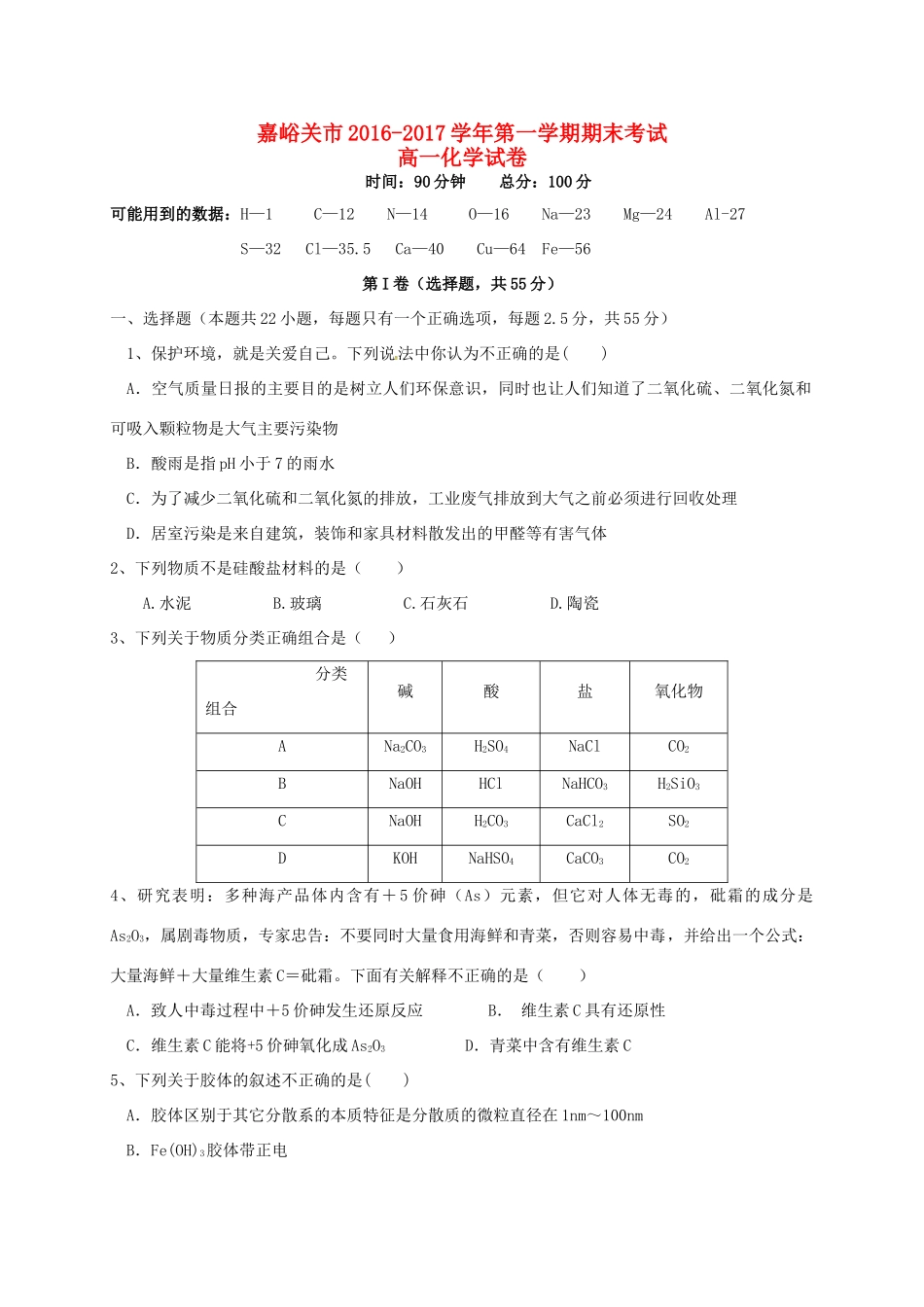 甘肃省嘉峪关市高一化学上学期期末考试试题-人教版高一全册化学试题_第1页