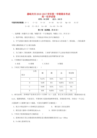 甘肃省嘉峪关市高一化学上学期期末考试试题-人教版高一全册化学试题
