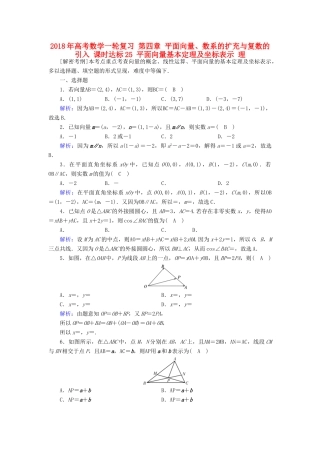 高考数学一轮复习 第四章 平面向量、数系的扩充与复数的引入 课时达标25 平面向量基本定理及坐标表示 理-人教版高三全册数学试题