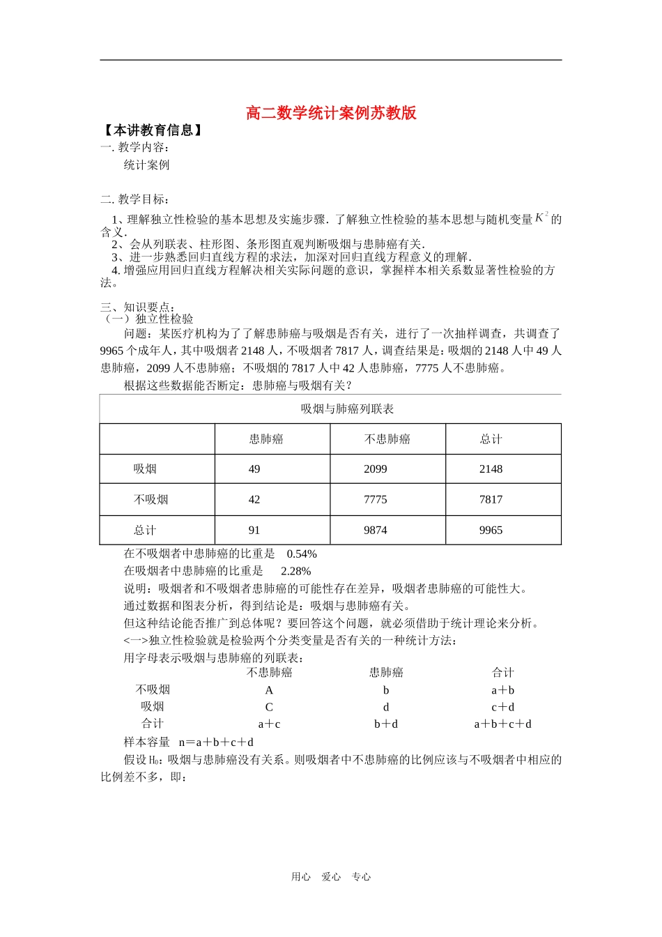 高二数学统计案例苏教版知识精讲_第1页