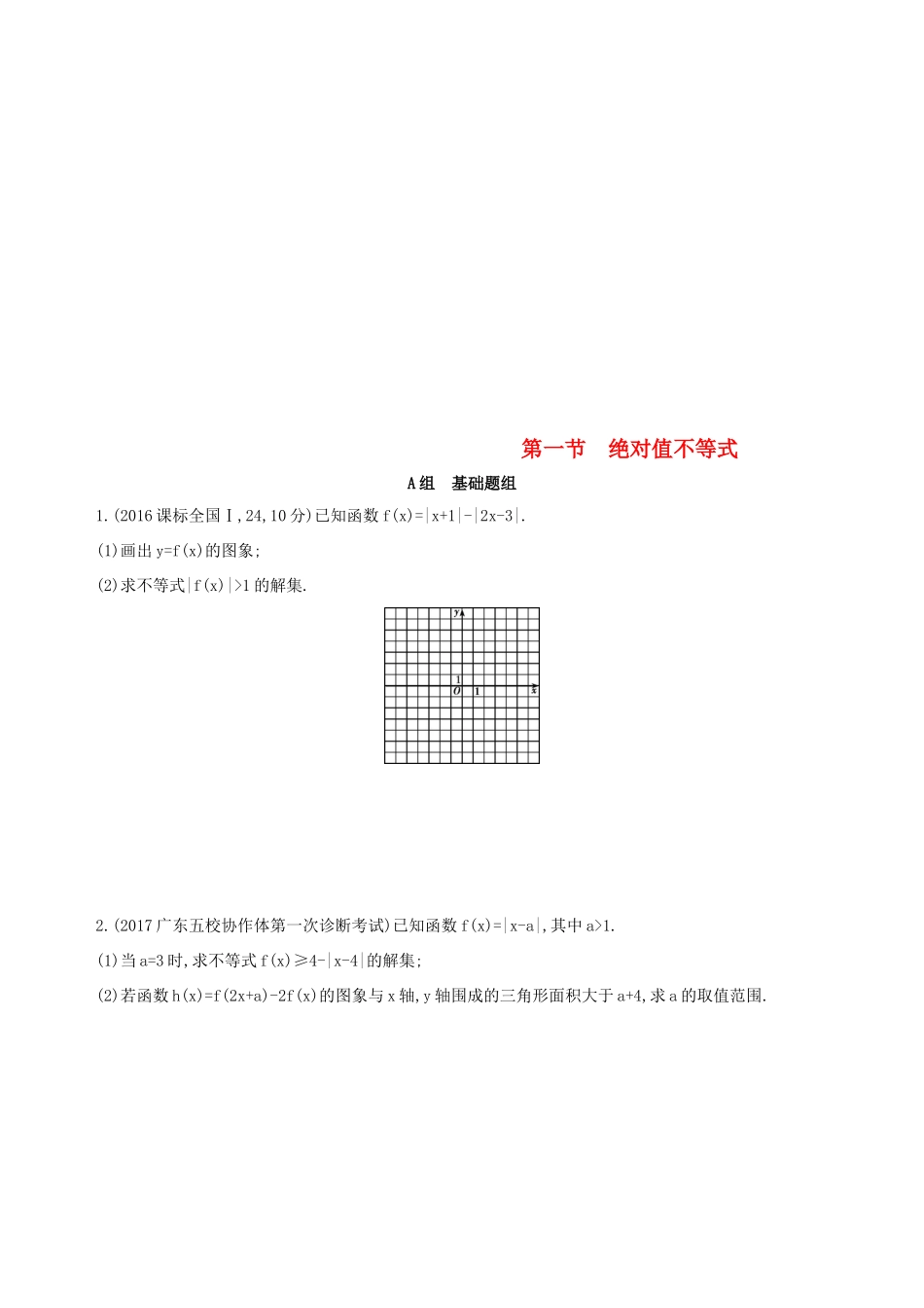 高考数学一轮复习 不等式选讲 第一节 绝对值不等式夯基提能作业本 文-人教版高三全册数学试题_第1页