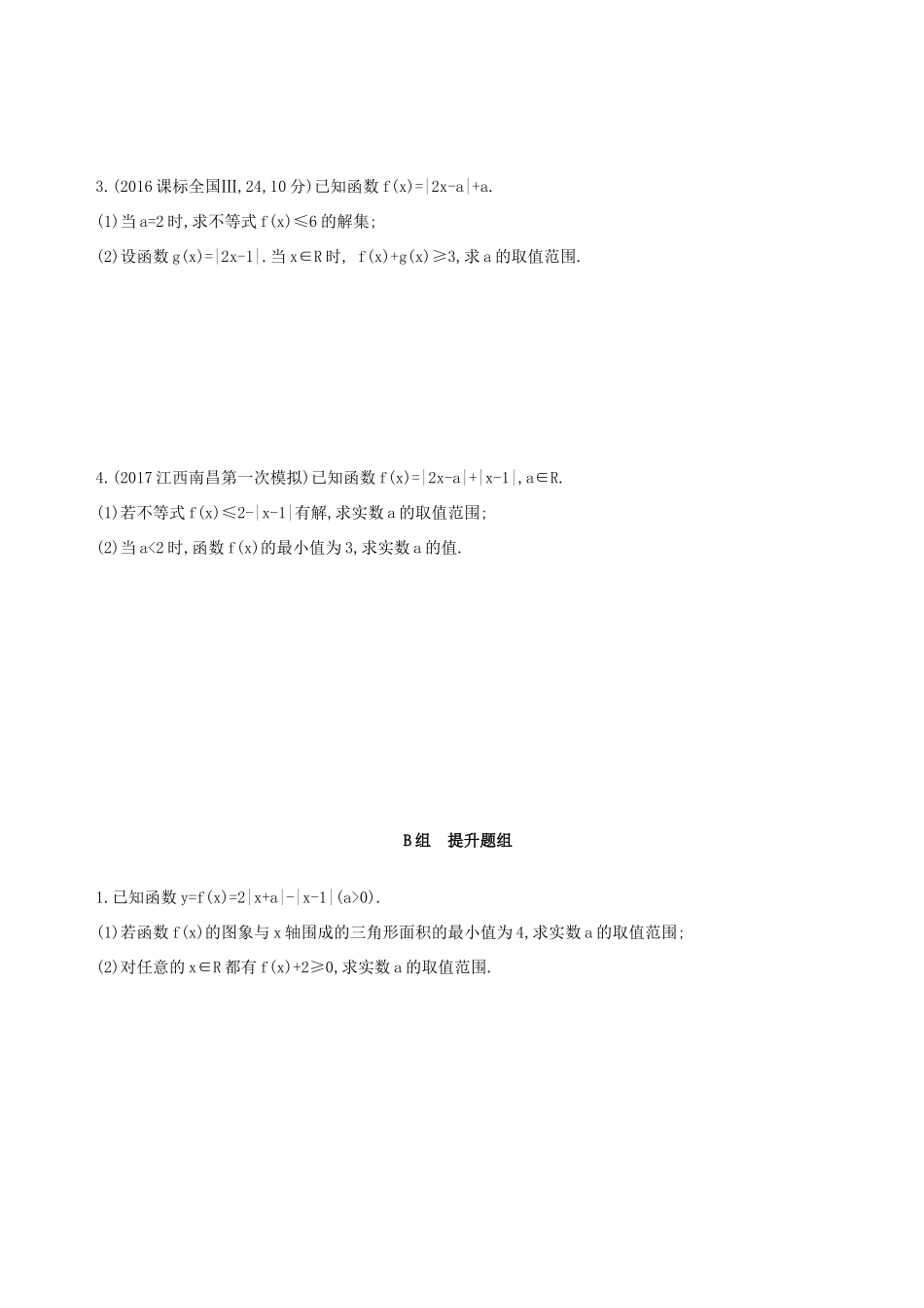 高考数学一轮复习 不等式选讲 第一节 绝对值不等式夯基提能作业本 文-人教版高三全册数学试题_第2页