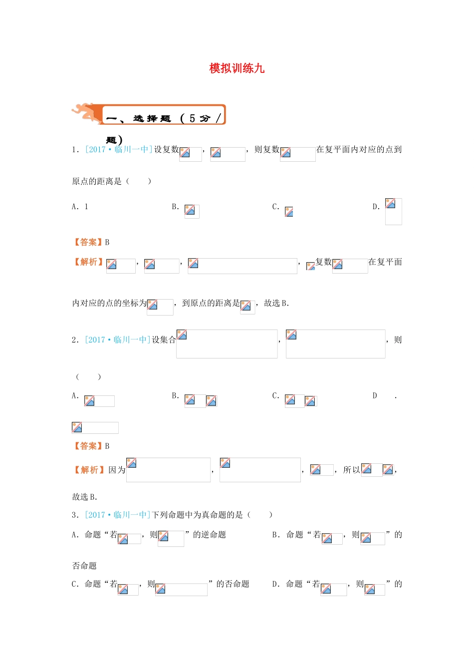高考数学二轮复习 疯狂专练29 模拟训练九 理-人教版高三全册数学试题_第1页
