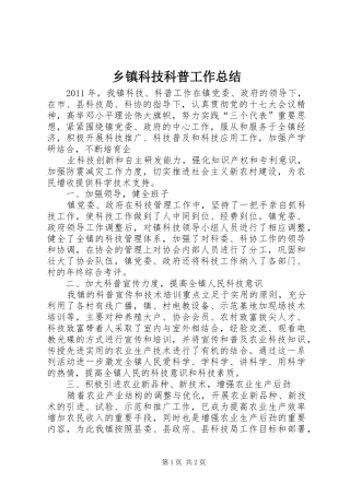 乡镇科技科普工作总结 