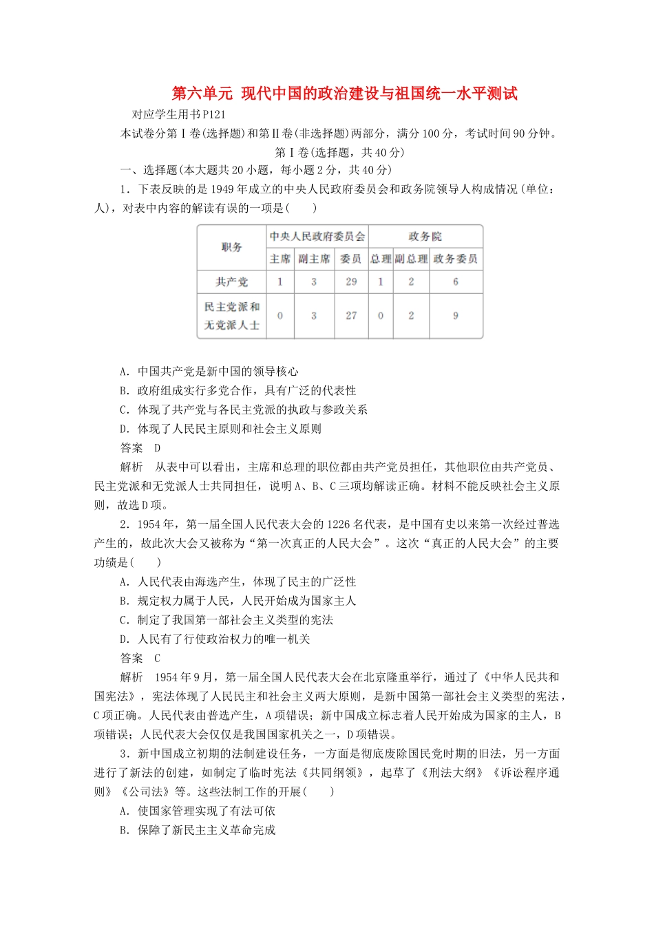 高中历史 第六单元 现代中国的政治建设与祖国统一水平测试（含解析）新人教版必修1-新人教版高一必修1历史试题_第1页