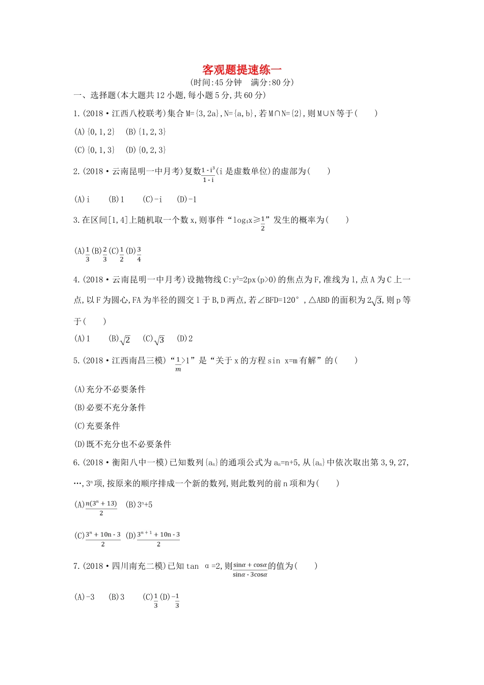 高考数学二轮复习 客观题提速练一 理-人教版高三全册数学试题_第1页
