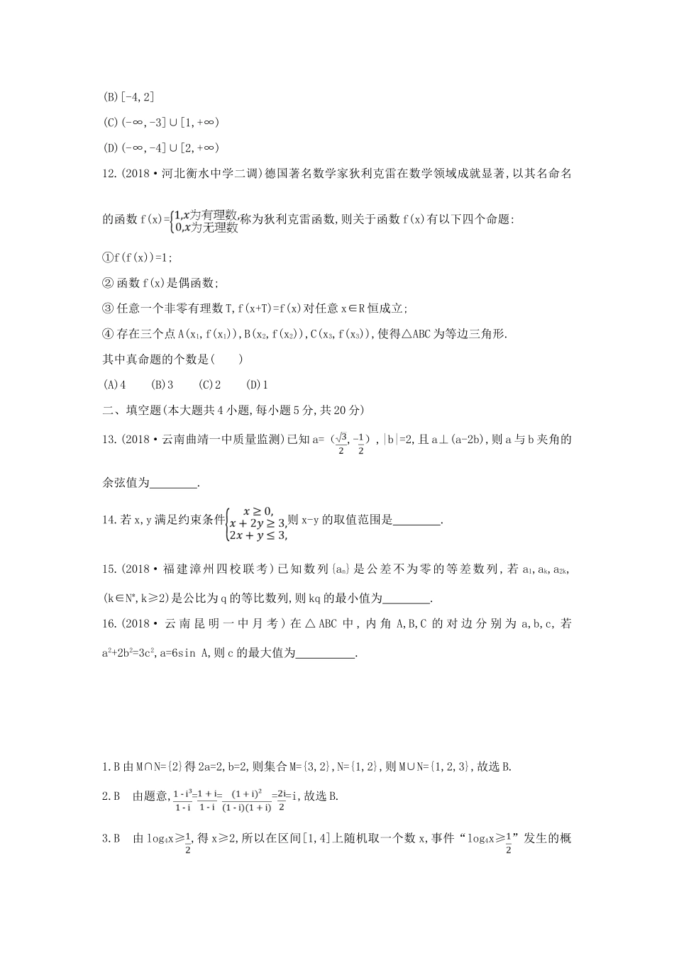 高考数学二轮复习 客观题提速练一 理-人教版高三全册数学试题_第3页