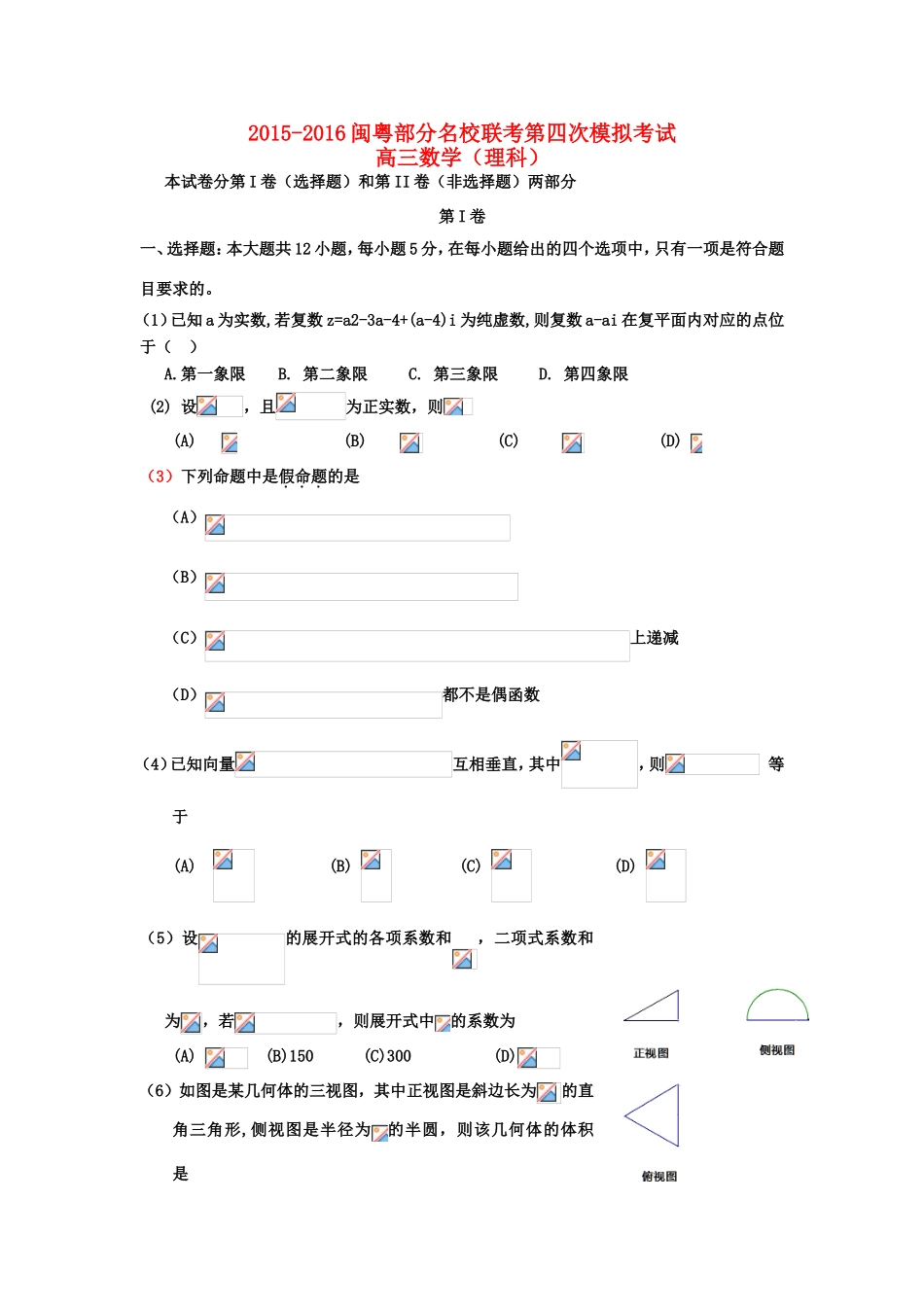 闽粤大联考高三数学第四次调研考试试题 理-人教版高三全册数学试题_第1页