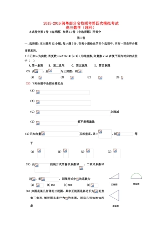 闽粤大联考高三数学第四次调研考试试题 理-人教版高三全册数学试题