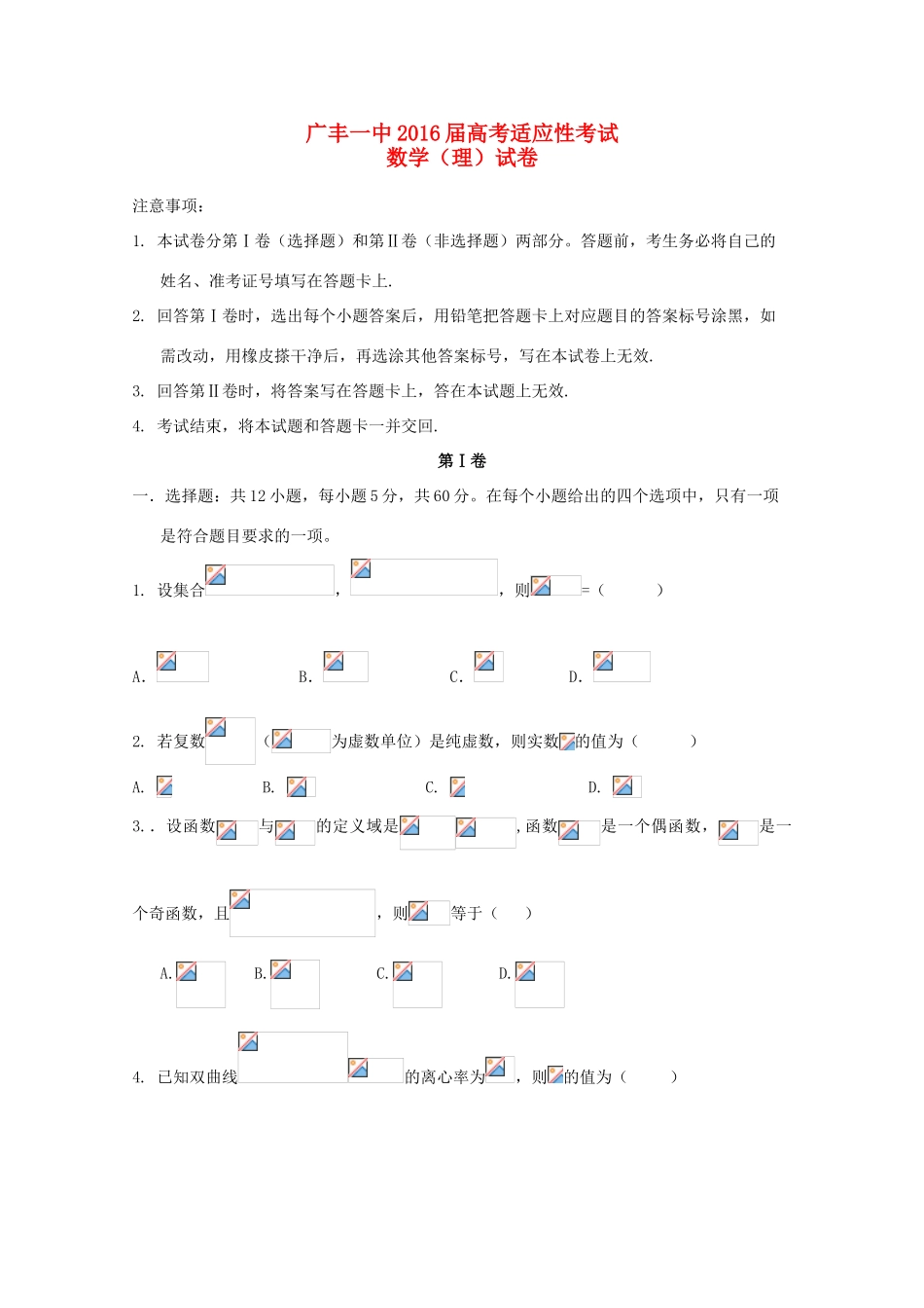 江西省广丰一中高三数学适应性考试试卷 理-人教版高三全册数学试题_第1页
