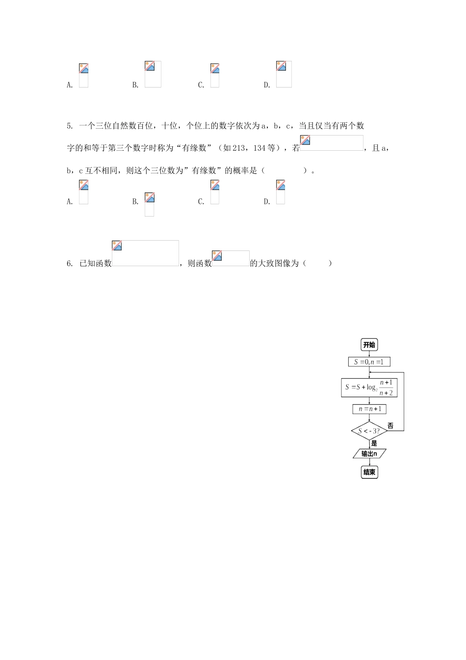 江西省广丰一中高三数学适应性考试试卷 理-人教版高三全册数学试题_第2页