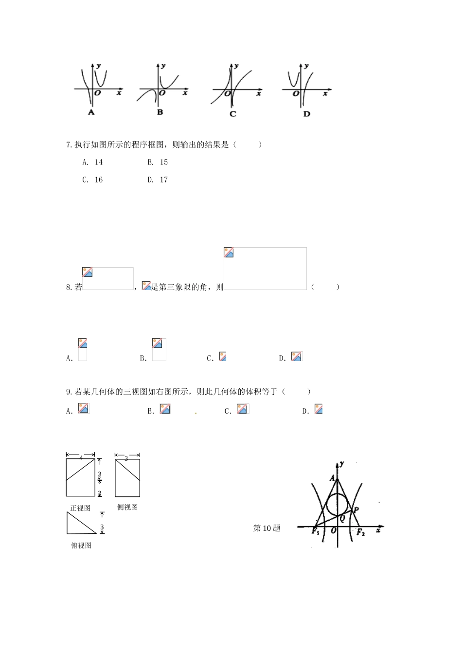 江西省广丰一中高三数学适应性考试试卷 理-人教版高三全册数学试题_第3页