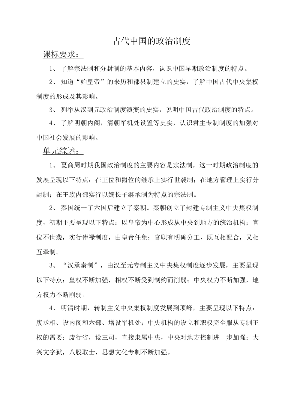 高考历史复习专题 古代中国的政治制度_第1页