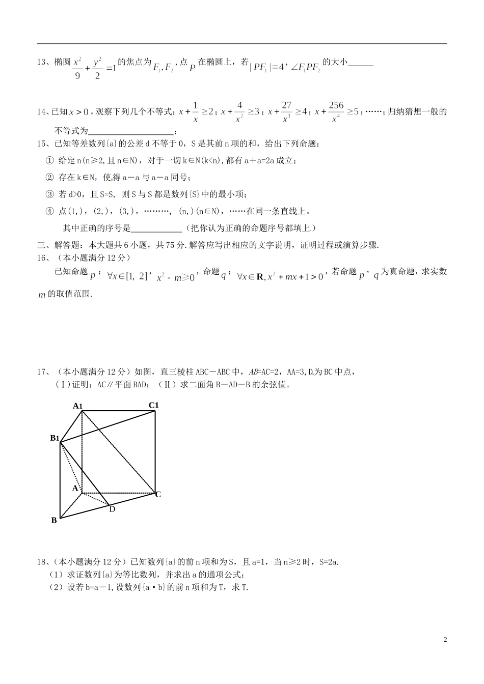 高二数学上学期期末前测试试题 理-人教版高二全册数学试题_第2页