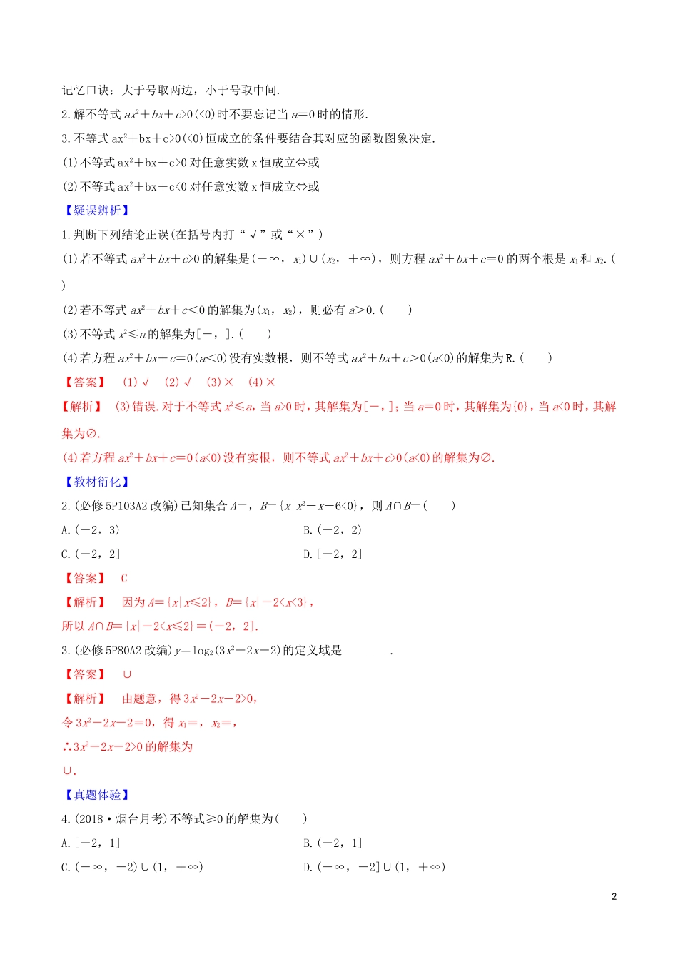 高考数学一轮复习 第一篇 集合与不等式 专题1.5 从函数的观点看一元二次方程与一元二次不等式练习（含解析）-人教版高三全册数学试题_第2页