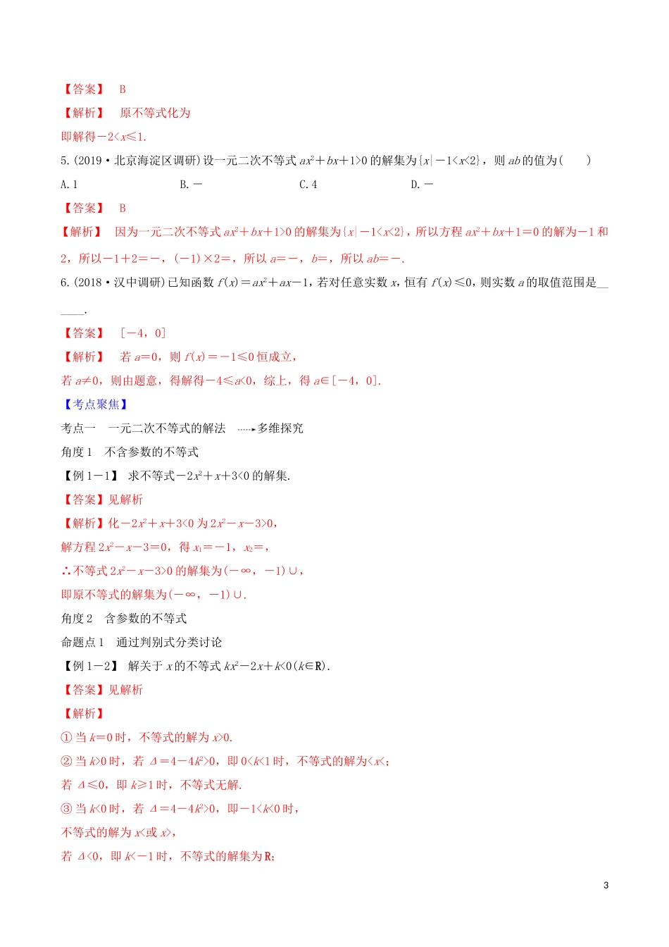 高考数学一轮复习 第一篇 集合与不等式 专题1.5 从函数的观点看一元二次方程与一元二次不等式练习（含解析）-人教版高三全册数学试题_第3页
