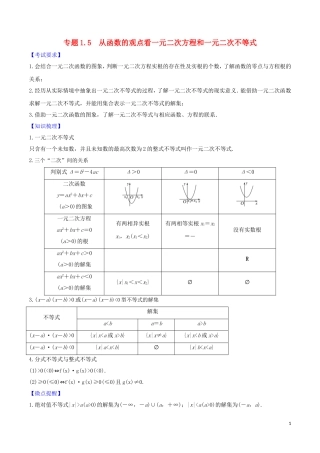 高考数学一轮复习 第一篇 集合与不等式 专题1.5 从函数的观点看一元二次方程与一元二次不等式练习（含解析）-人教版高三全册数学试题